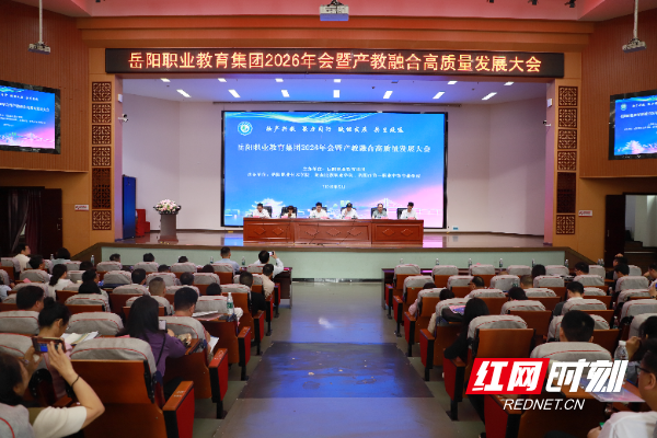 岳阳职业教育集团2026年会暨产教融合高质量发展大会举行 - 图1