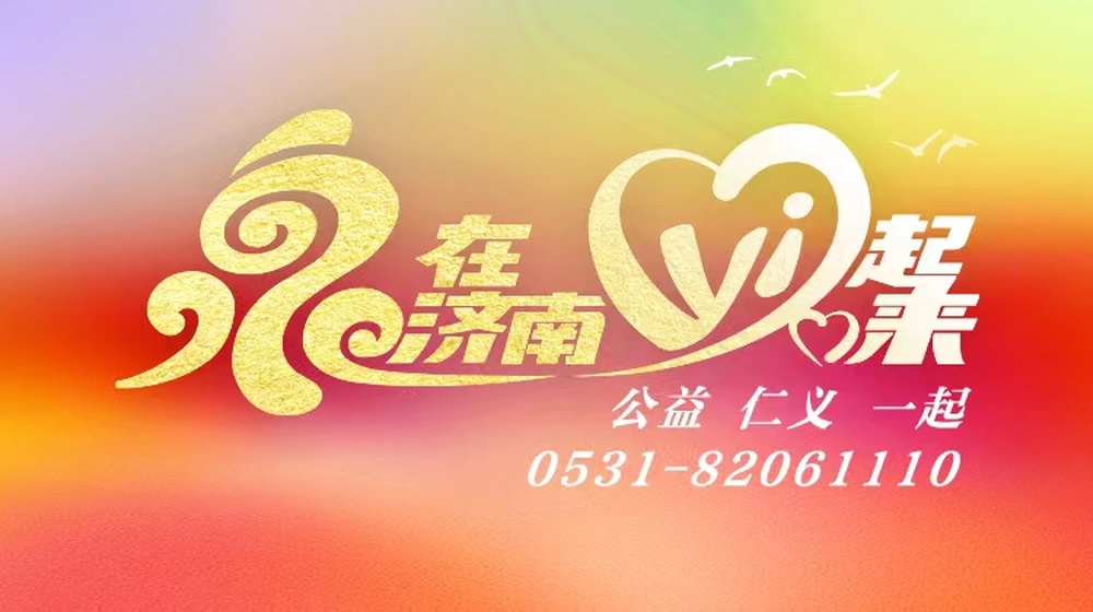 爱涌泉城满“新”意 解锁文明实践志愿服务的N种温暖打开方式 - 图1