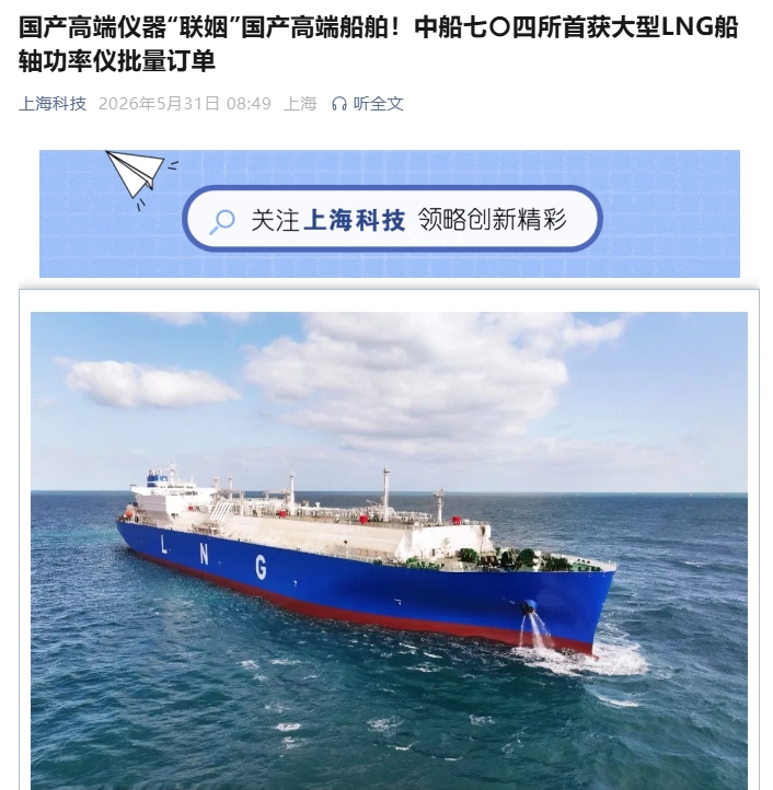 结束依赖进口，中船七〇四所首获大型LNG船轴功率仪批量订单 - 图1