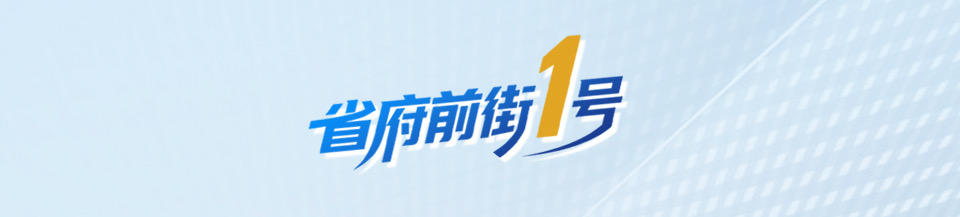 省府前街1号｜让个体工商户“小块头”迸发“大能量” - 图1