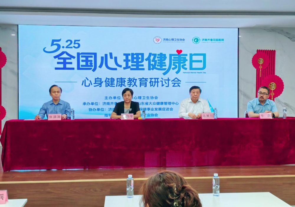 5·25 全国心理健康日心身健康教育研讨会在济南成功举办 - 图1