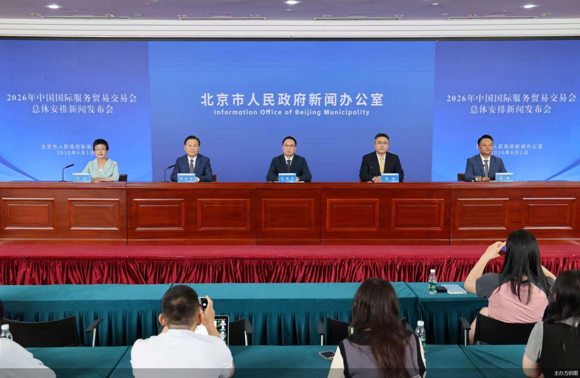 聚焦出海和智慧化 2026年服贸会总体安排出炉 - 图1
