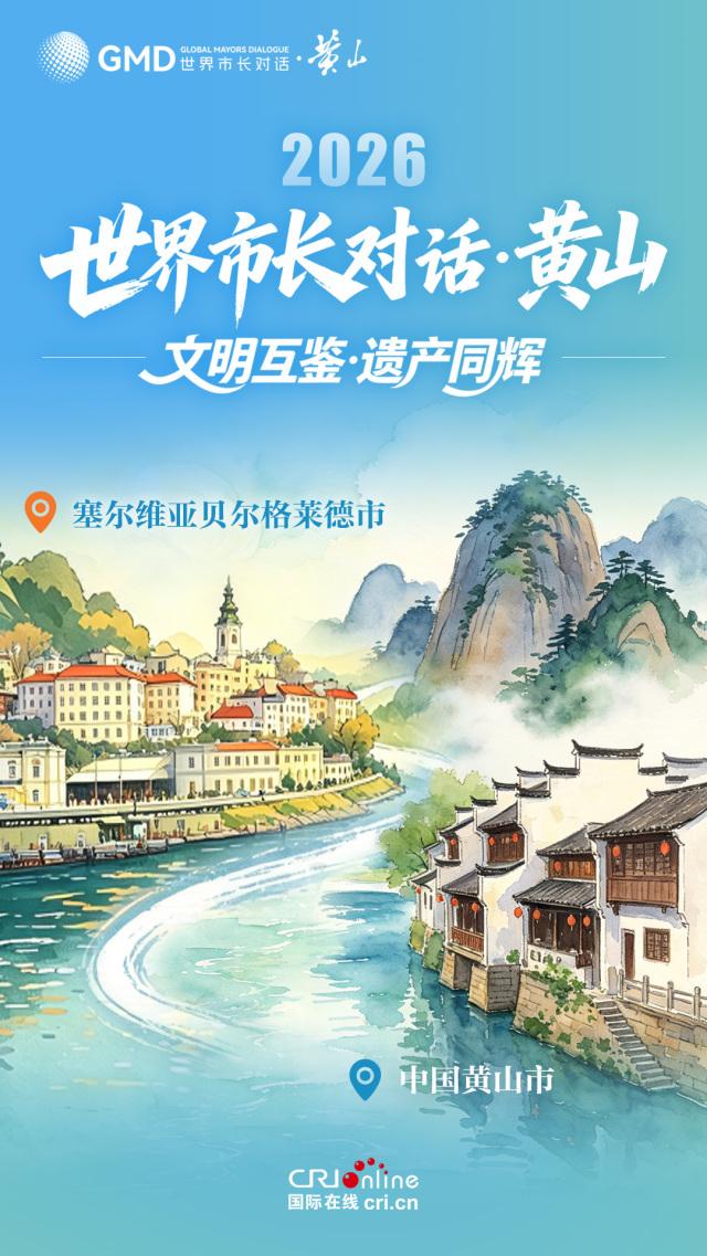 海报｜青绿之间遇黄山 世界市长共赴“黄山之约” - 图4