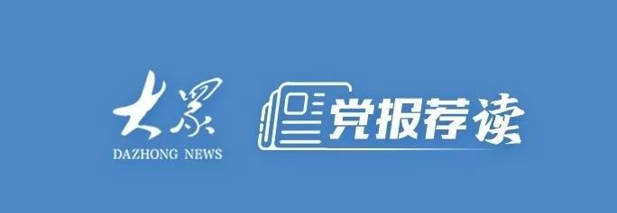 党报荐读「大众日报」枣庄党员干部主动下沉一线挑重担解难题 干部敢为 发展大有可为 - 图1