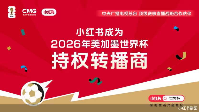拿下转播权 小红书的野心在世界杯之外 - 图1