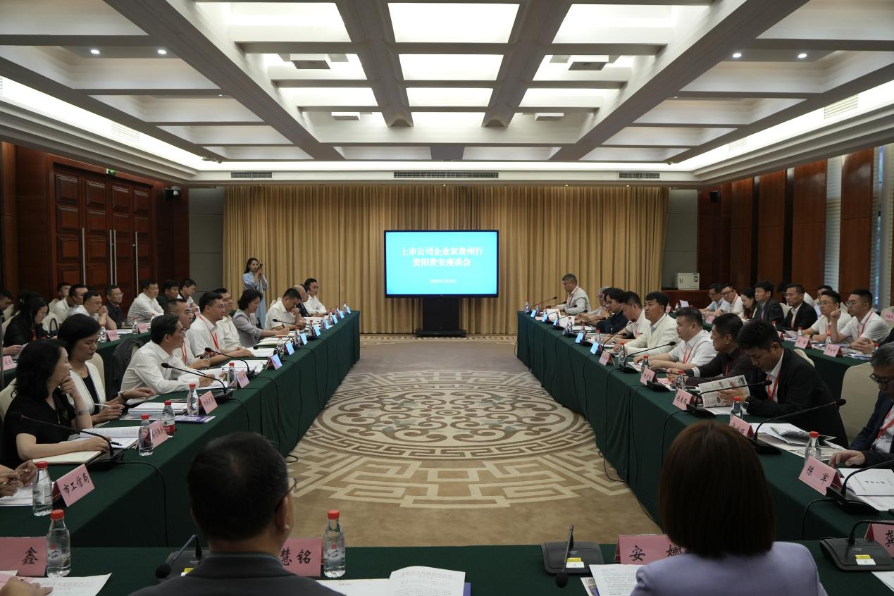 上市公司企业家贵州行贵阳贵安座谈会在贵阳召开 - 图1