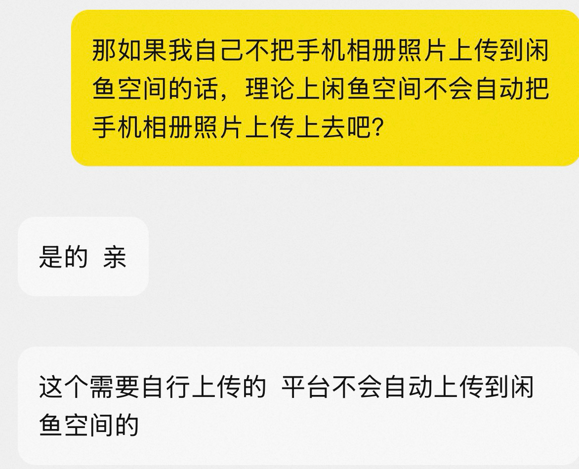 闲鱼会自动上传用户手机照片到闲鱼空间？客服否认 - 图1