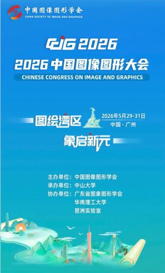 聚焦AI+大模型、三维重建等前沿 2026中国图像图形大会举办 - 图1