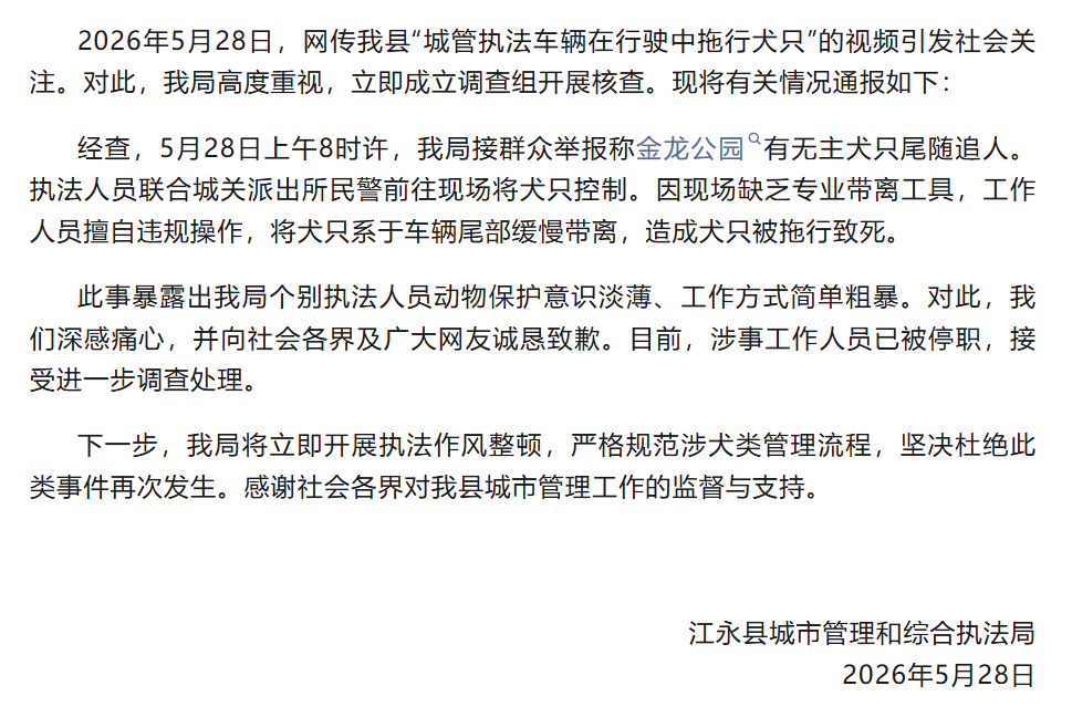 湖南江永县通报网传“城管执法车辆在行驶中拖行犬只致死” - 图1