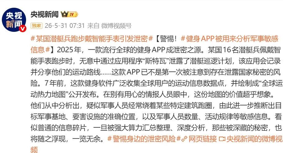 央视披露：某国16名潜艇兵跑步戴智能手表引发泄密，警惕健身APP被用来分析军事敏感信息 - 图1