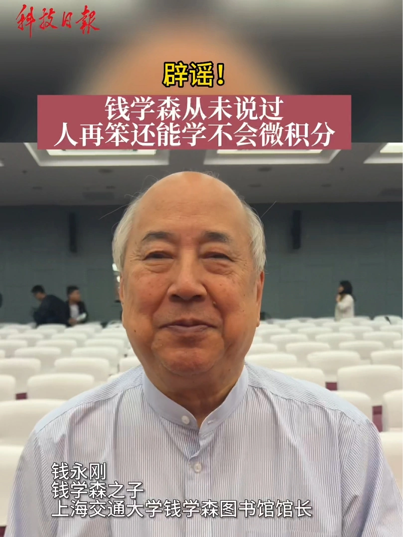 钱学森从未说过“人再笨还学不会微积分吗” - 图1