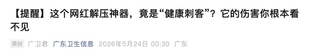 可能在吸“毒”！网红神器彻底火了，线上线下大卖，很多人在玩！官方紧急提醒 - 图7