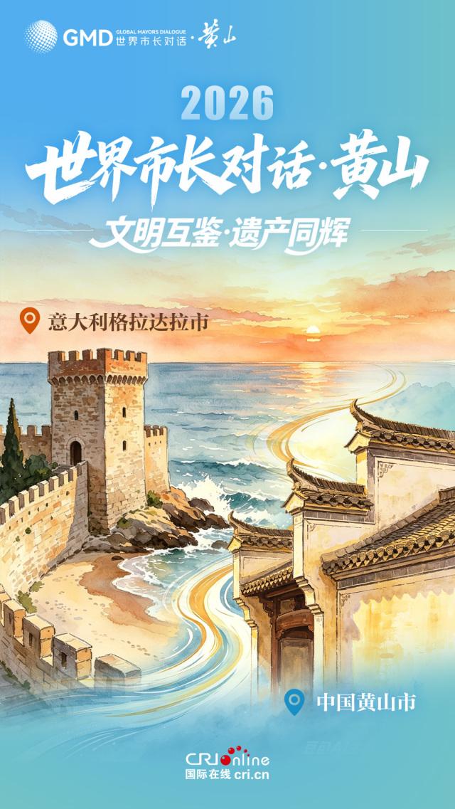 海报｜青绿之间遇黄山 世界市长共赴“黄山之约” - 图5