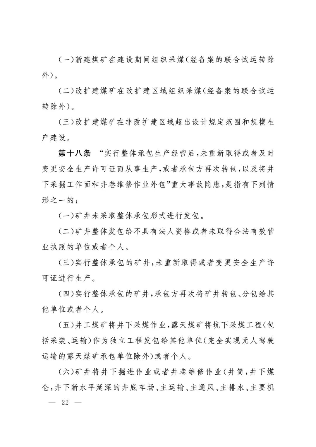 应急管理部：《煤矿重大事故隐患判定标准》修订通过，7月1日起施行 - 图23