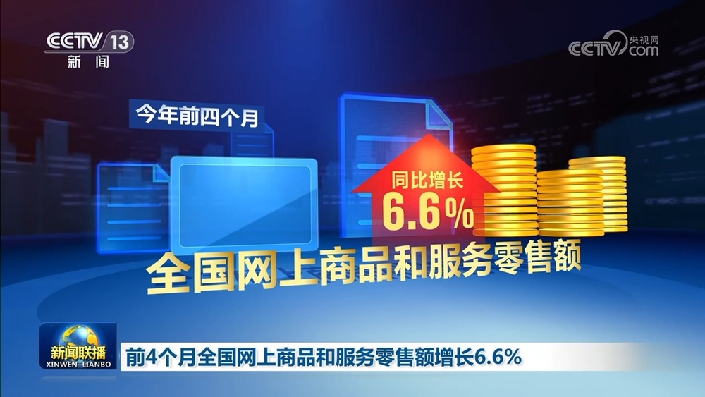 前4个月全国网上商品和服务零售额增长6.6% - 图1