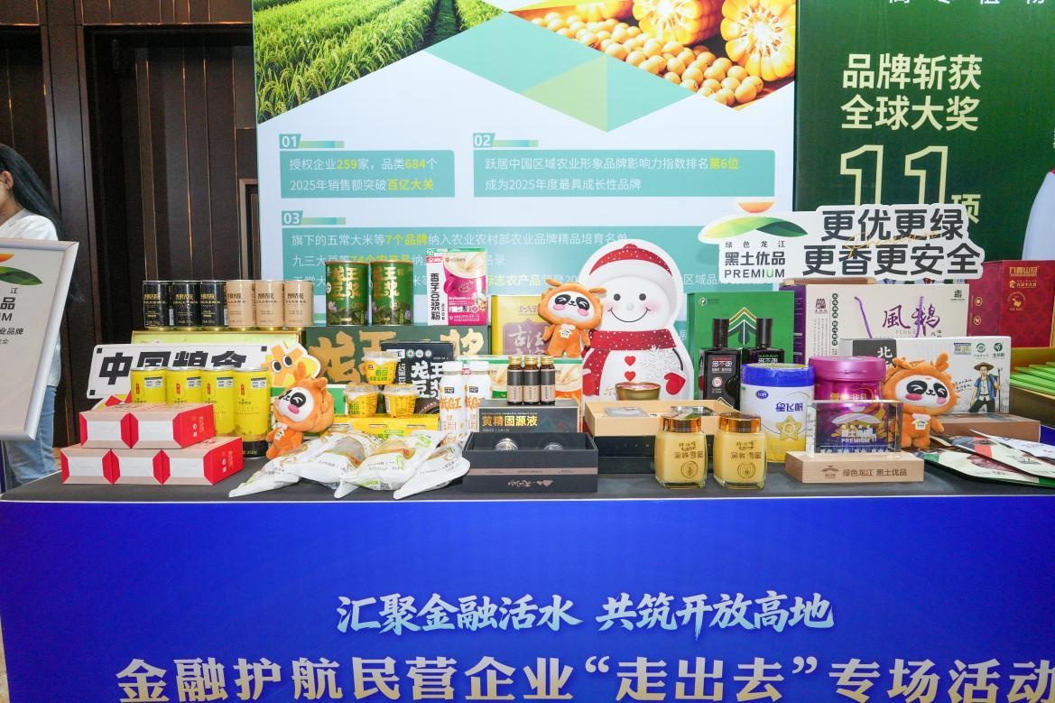“黑土优品”亮相金融护航民企“走出去”专场 助力龙江特色农产品向北开放 - 图2