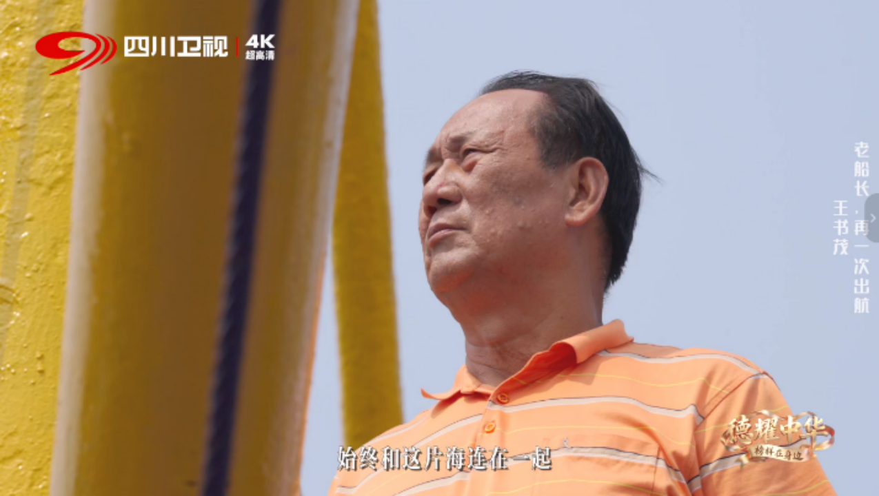 德耀中华｜老船长王书茂：在惊涛骇浪中救援渔民六百多人次 - 图1
