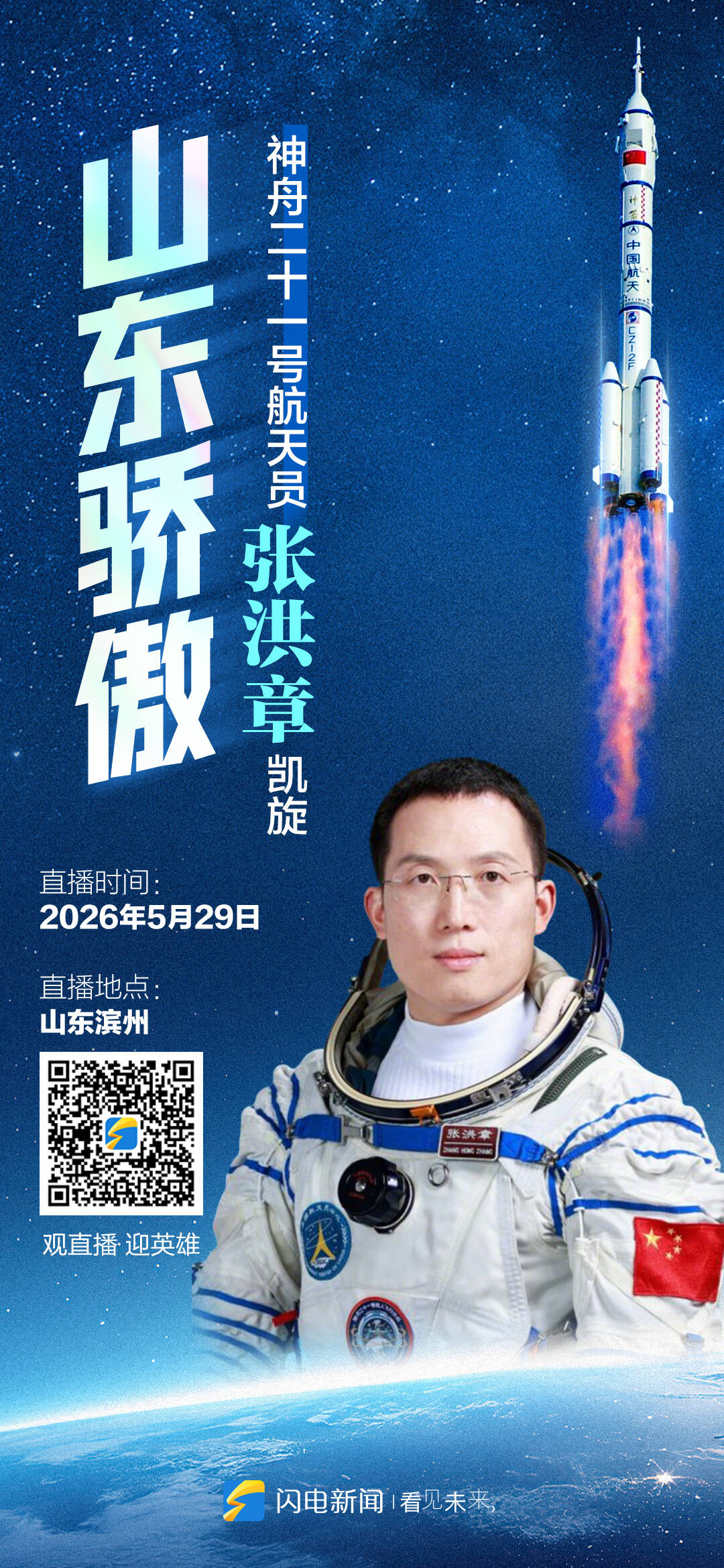 闪电海报︱山东骄傲！迎接神舟二十一号航天员张洪章凯旋 - 图1