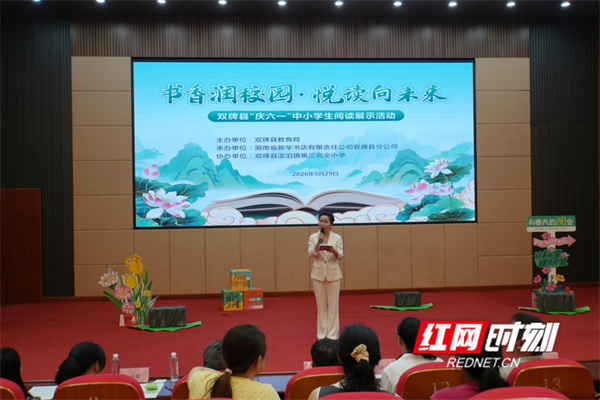 双牌县举办“书香润校园・悦读向未来”庆六一中小学生阅读展示活动 - 图1