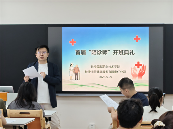 民政湘医启新章，陪诊赋能就业强——长沙民政职院首届陪诊师培训班开课 - 图4