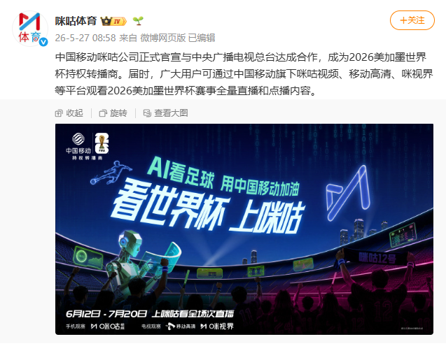 咪咕官宣成为2026美加墨世界杯官方持权转播商 - 图2