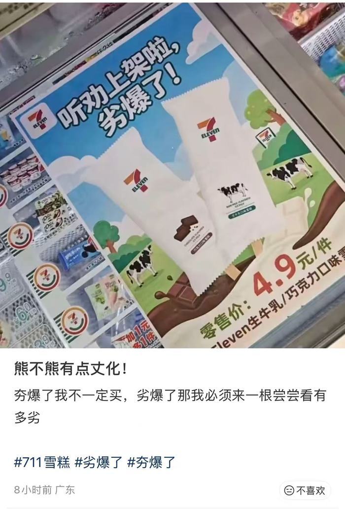 7-11雪糕因“劣爆了”引热议：错字海报带火跨区寻购，代工厂曾因“虚假标注生产日期”等被罚｜大鱼财经 - 图2
