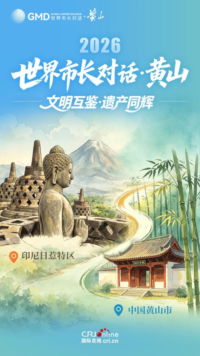 海报｜青绿之间遇黄山 世界市长共赴“黄山之约” - 图6