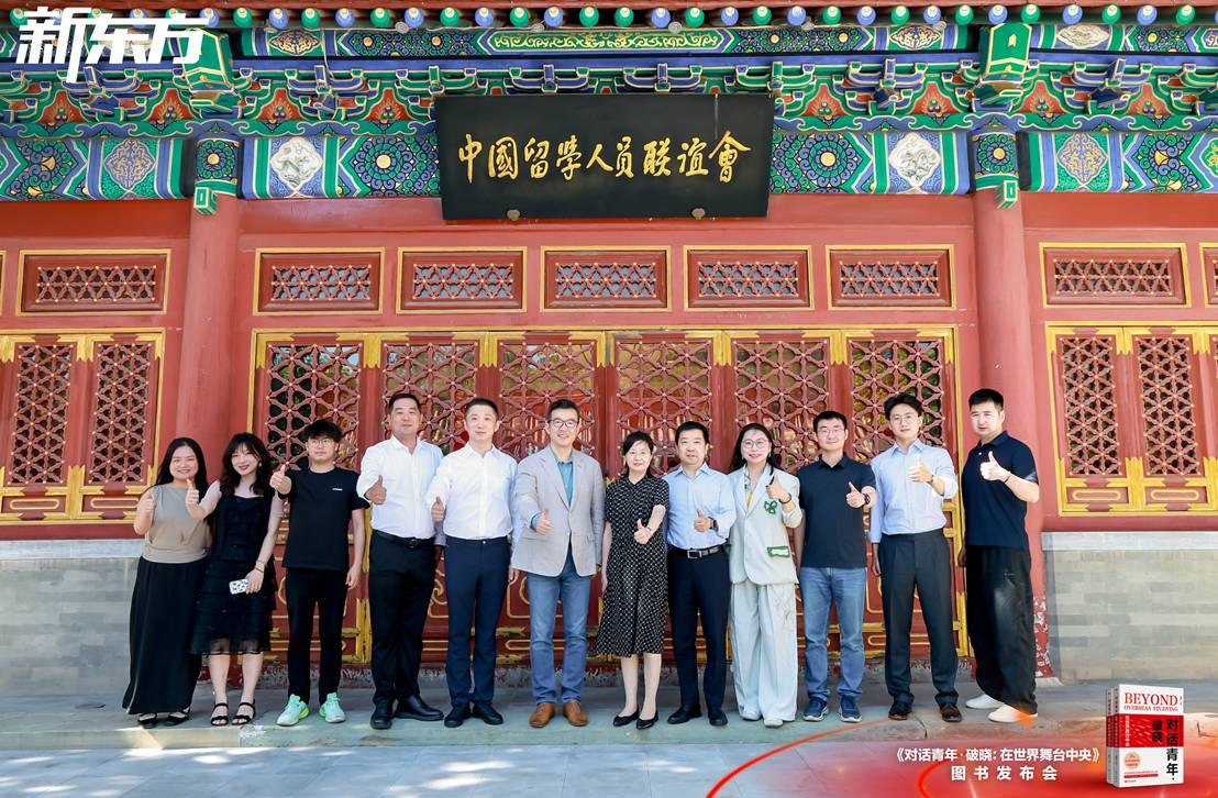 新东方《对话青年·破晓：在世界舞台中央》新书发布会在京举办 - 图1
