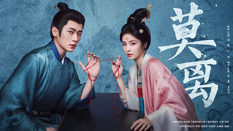 《莫离》定档6月9日 白鹿丞磊“诡”味登场 疯爽开局 - 图1