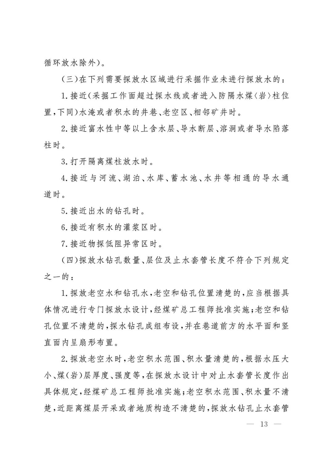 应急管理部：《煤矿重大事故隐患判定标准》修订通过，7月1日起施行 - 图14