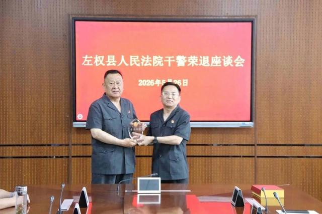 薪火相传映法徽 温情荣退暖警心——左权法院举办退休干警荣退座谈会 - 图1