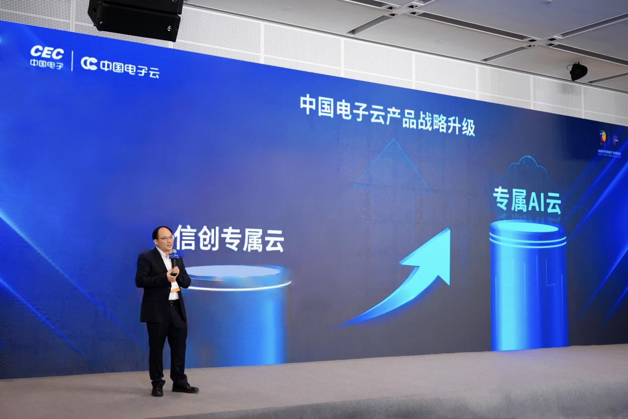 从信创专属云到专属AI云 中国电子云产品战略发布 - 图1