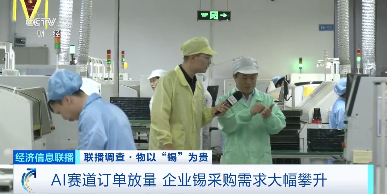 视频丨AI赛道订单放量 企业锡采购需求大幅攀升 - 图1