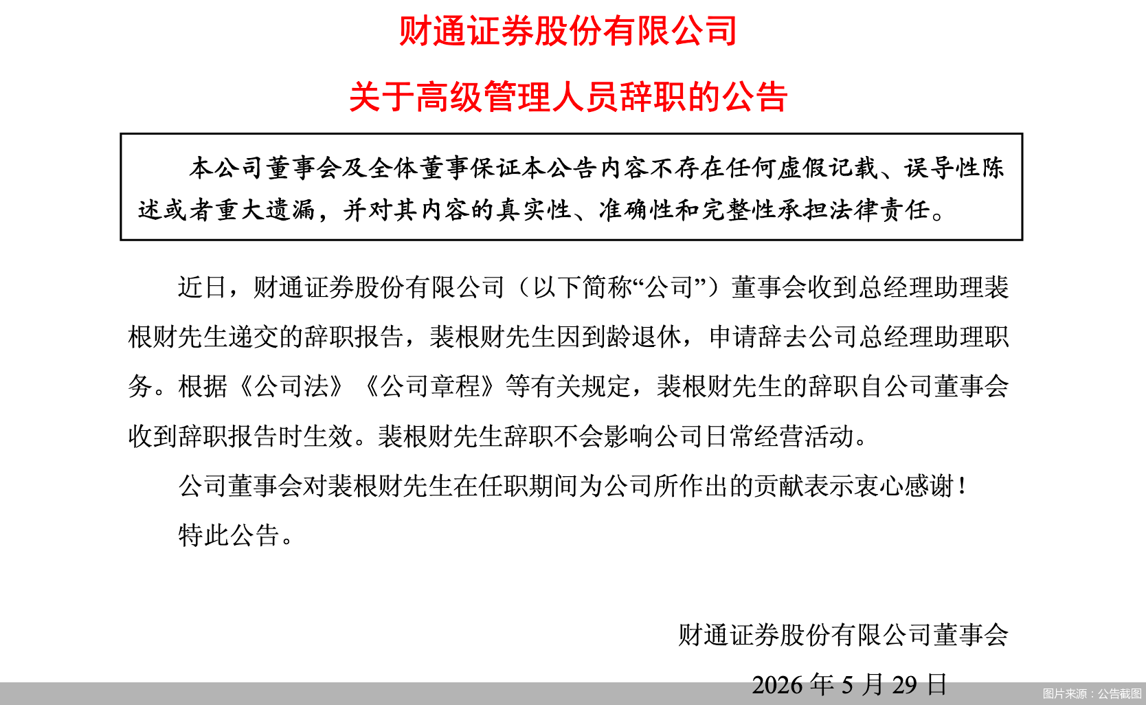 财通证券：总经理助理裴根财因到龄退休辞职 - 图1