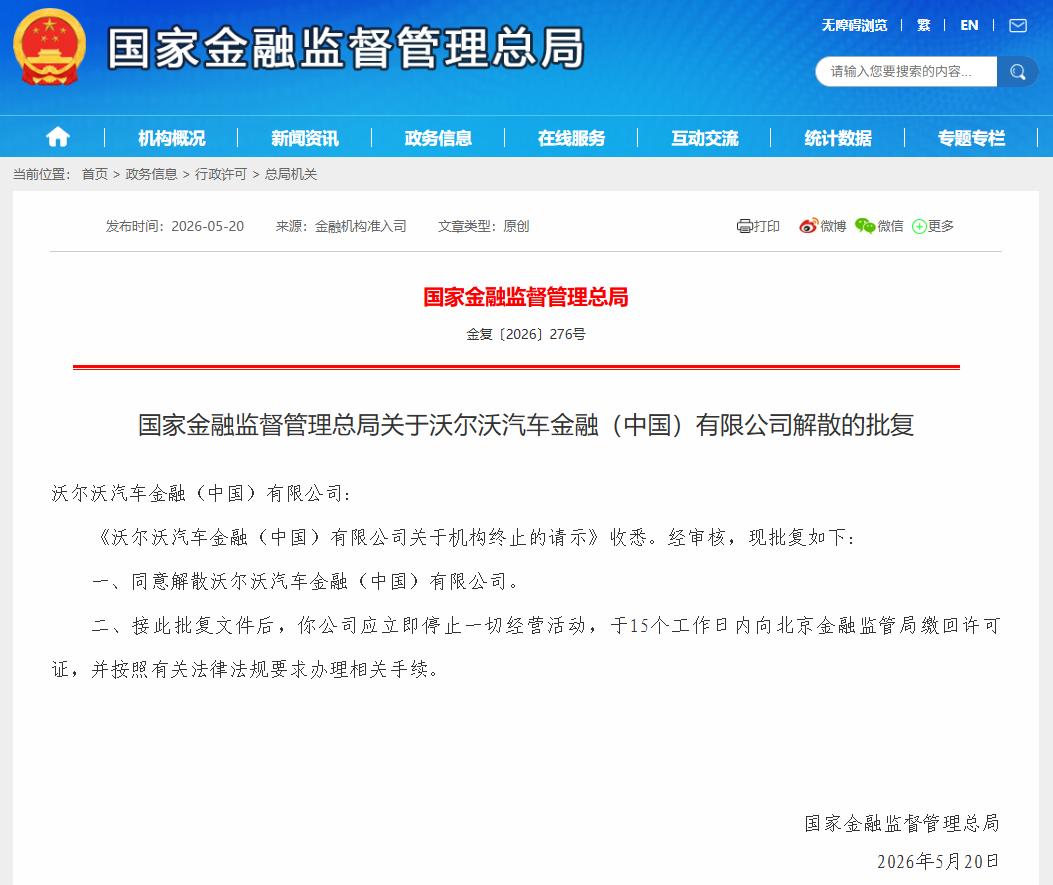 沃尔沃汽车金融获批解散 - 图1