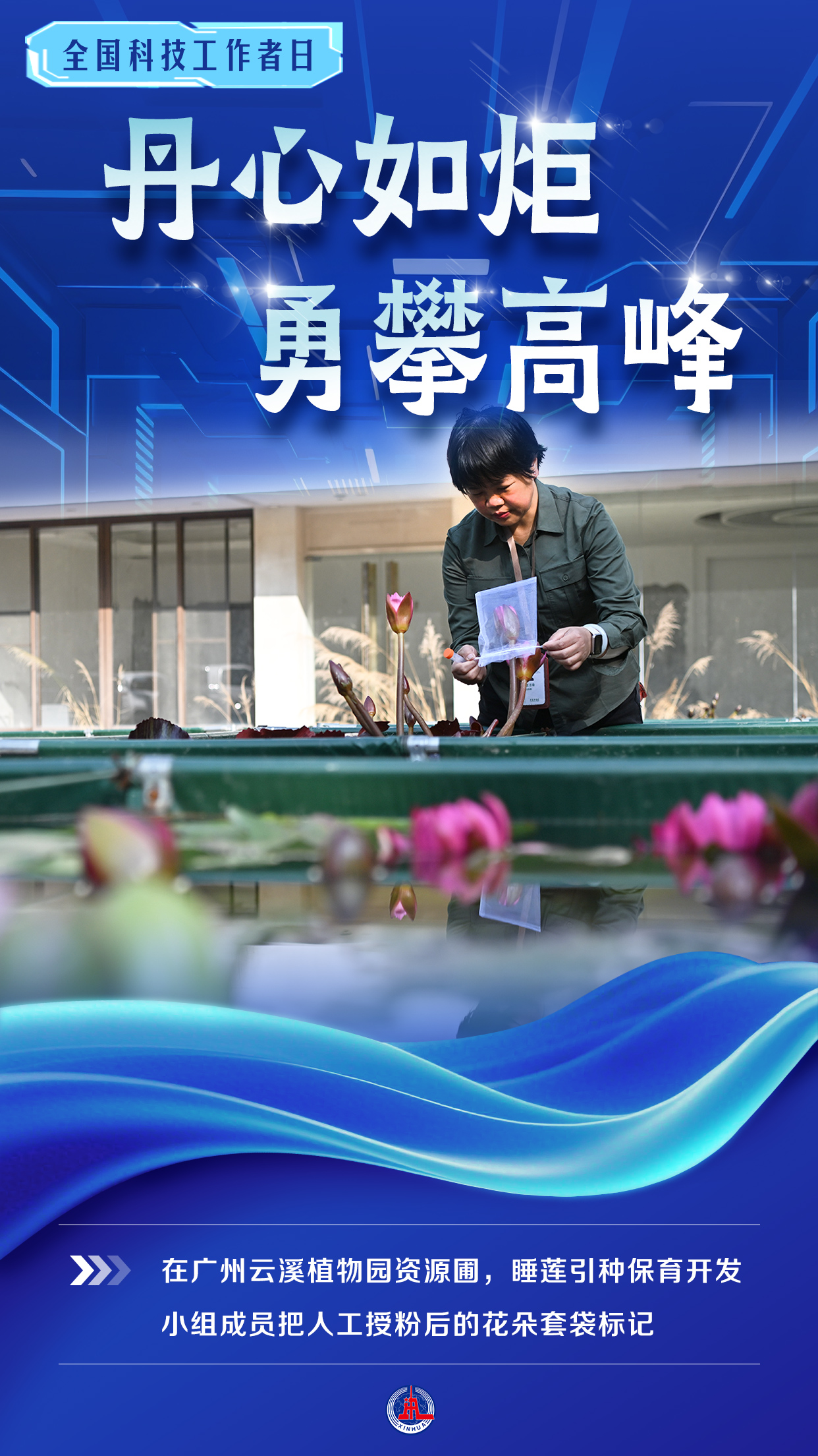 （图表·海报）全国科技工作者日丨丹心如炬 勇攀高峰（6） - 图1