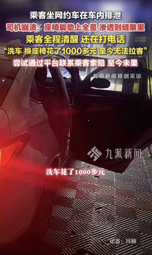 乘客坐网约车在车内排泄，司机称座椅脚垫上全是，乘客全程清醒，花费1000多但索赔无果 - 图1