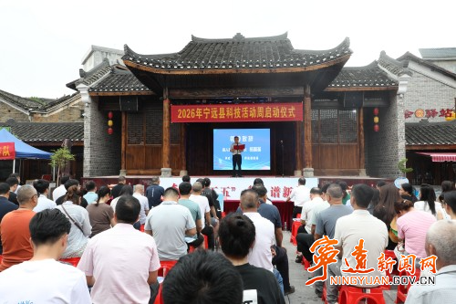 2026年宁远县科技活动周和科技工作者日启动 - 图1