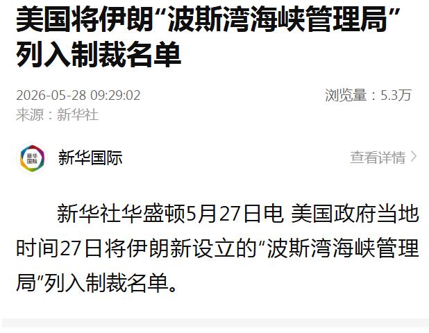 美国将伊朗新设立的“波斯湾海峡管理局”列入制裁名单 - 图1