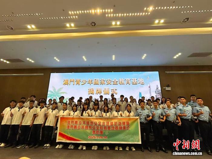 澳门青少年国家安全教育基地在海南文昌揭牌 - 图1