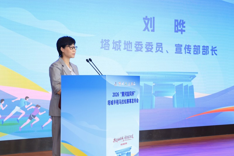 2026“黄河旋风杯”塔城半程马拉松赛事发布会在京举行 - 图2