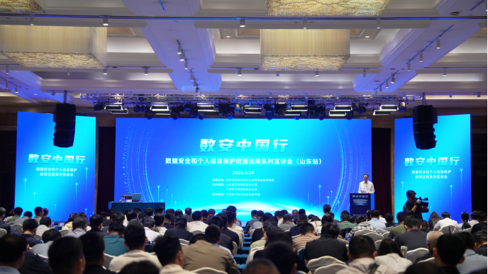 “数安中国行”2026年数据安全和个人信息保护政策法规系列宣讲会（山东站）在鲁举行 - 图1