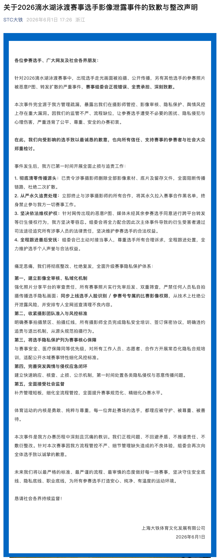 泳渡赛女选手隐私照被直播，承办方致歉：正视错误，全责承担 - 图1