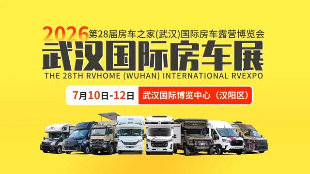 武汉国际房车展7月10日启幕，华中房车市场迎来全新发展机遇 - 图1