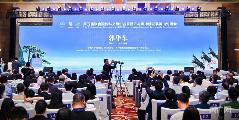 联合国教科文组织名录遗产与可持续发展黄山对话会举行 - 图1
