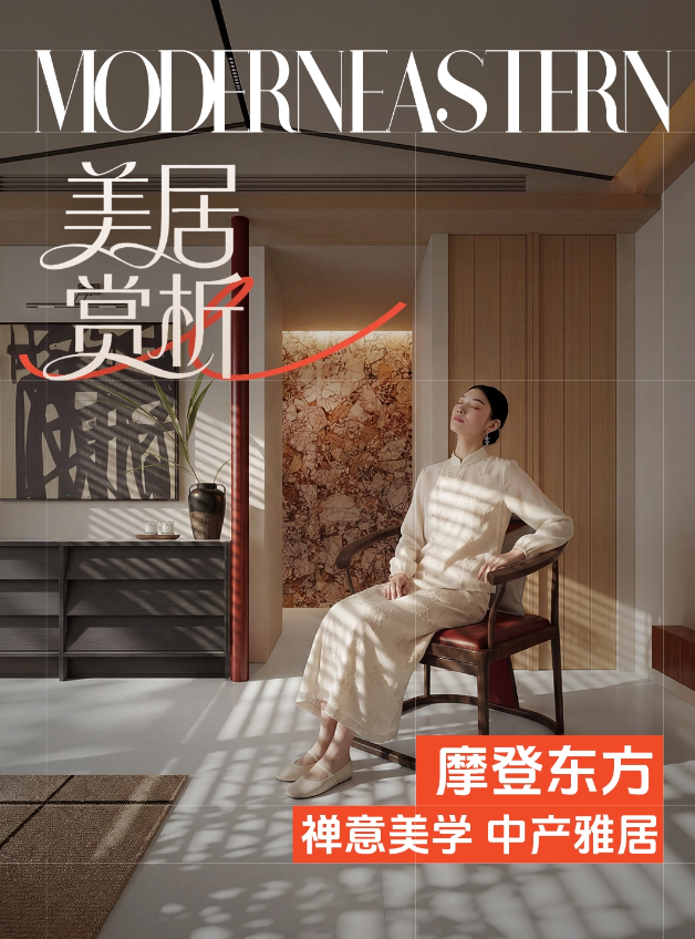 箭牌瓷砖摩登东方风格空间鉴赏｜让宋韵风雅栖居日常 - 图1