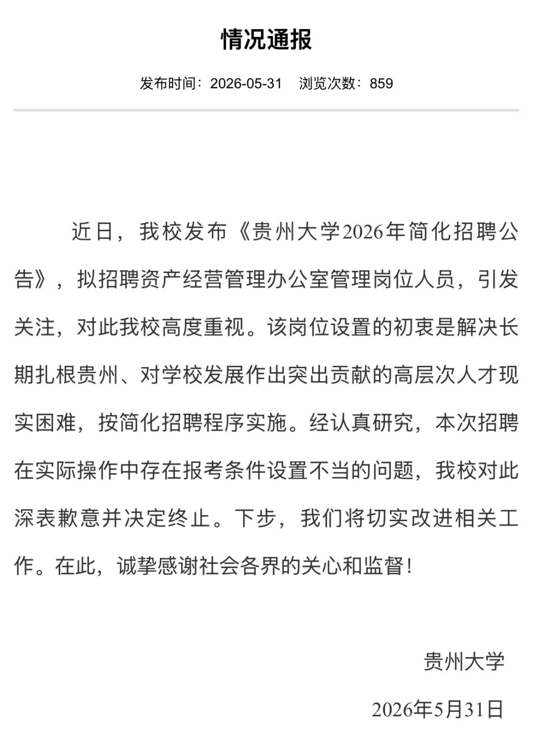 要求配偶为学校在职在编优秀博士，贵州大学回应“萝卜岗”招聘质疑：条件设置不当，已终止招聘 - 图3