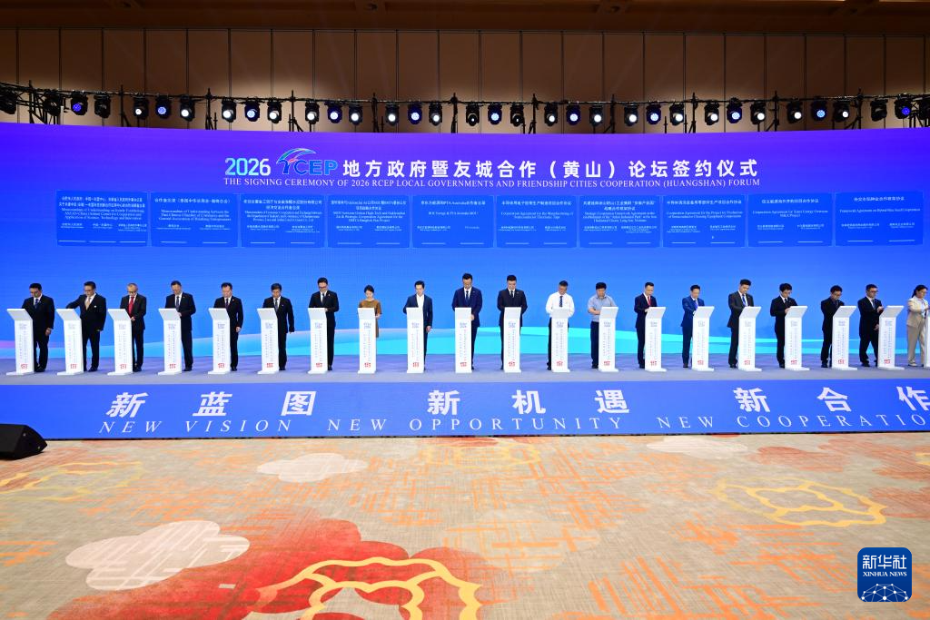 2026RCEP地方政府暨友城合作（黄山）论坛在安徽开幕 - 图1