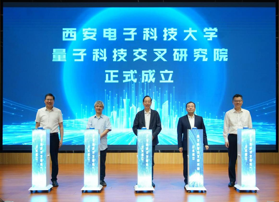 西安电子科技大学量子科技交叉研究院正式成立 - 图1