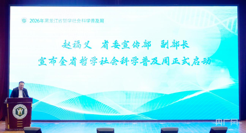 2026年黑龙江省哲学社会科学普及周主场活动在哈尔滨举行 - 图1